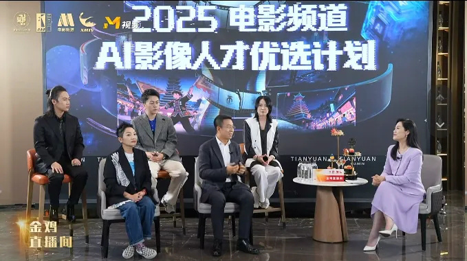 AI与电影深度碰撞，金鸡奖现场勾勒产业新图景