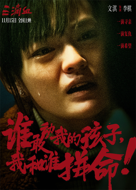 《三滴血》曝终极预告 胡歌文淇拼尽全力绝境救子