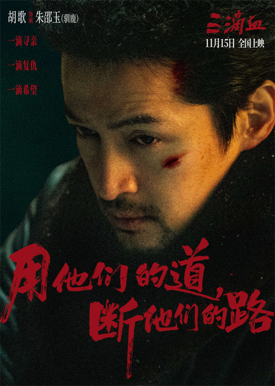 《三滴血》曝终极预告 胡歌文淇拼尽全力绝境救子