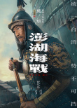 《澎湖海战》海报