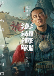 《澎湖海战》海报