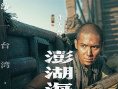 《澎湖海战》发布首轮人物海报 十二张中华面孔唤醒历史记忆