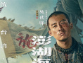《澎湖海战》发布首轮人物海报 十二张中华面孔唤醒历史记忆