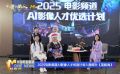 2025电影频道AI影像人才优选计划入围名单揭晓