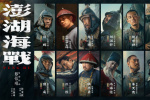 唤醒统一历史记忆!《澎湖海战》发布首轮人物海报