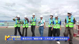 直击2025“星辰大海·三天三夜”创作采风活动