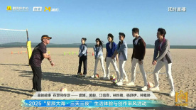 庞博、林秋楠等队员们一起学习沙滩排球技巧