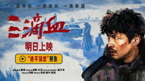 《三滴血》全国公映！终极预告曝光完整罪恶链条