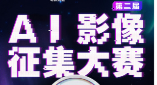2025电影频道AI影像人才优选计划获奖名单揭晓！