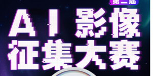 2025电影频道AI影像人才优选计划获奖名单揭晓！