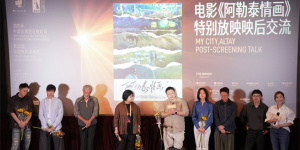 《阿勒泰情画》亮相金鸡 田壮壮称赞青年导演电影