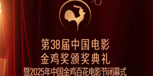 第38届中国电影金鸡奖颁奖典礼主持阵容官宣！