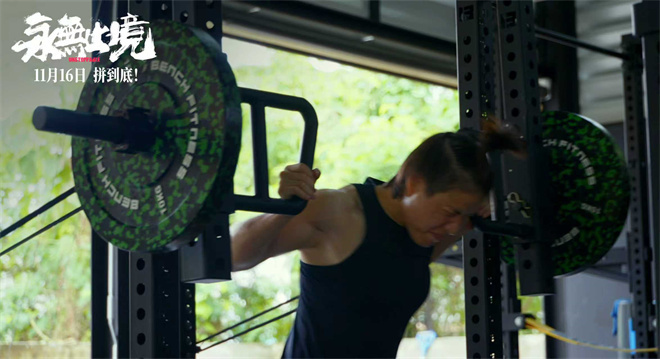 《永无止境》生猛片段 张伟丽“魔鬼训练”首曝光