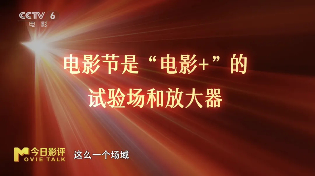 金鸡百花电影节“破圈” 电影+如何撬动一座城？