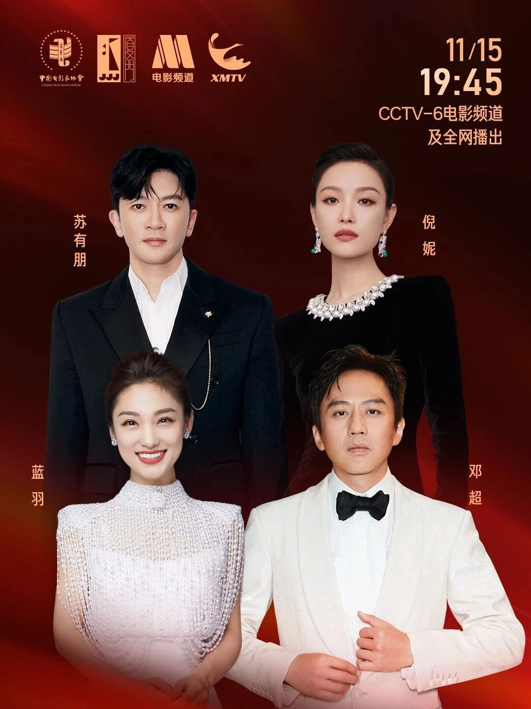 第38届中国电影金鸡奖颁奖典礼主持阵容正式公布！