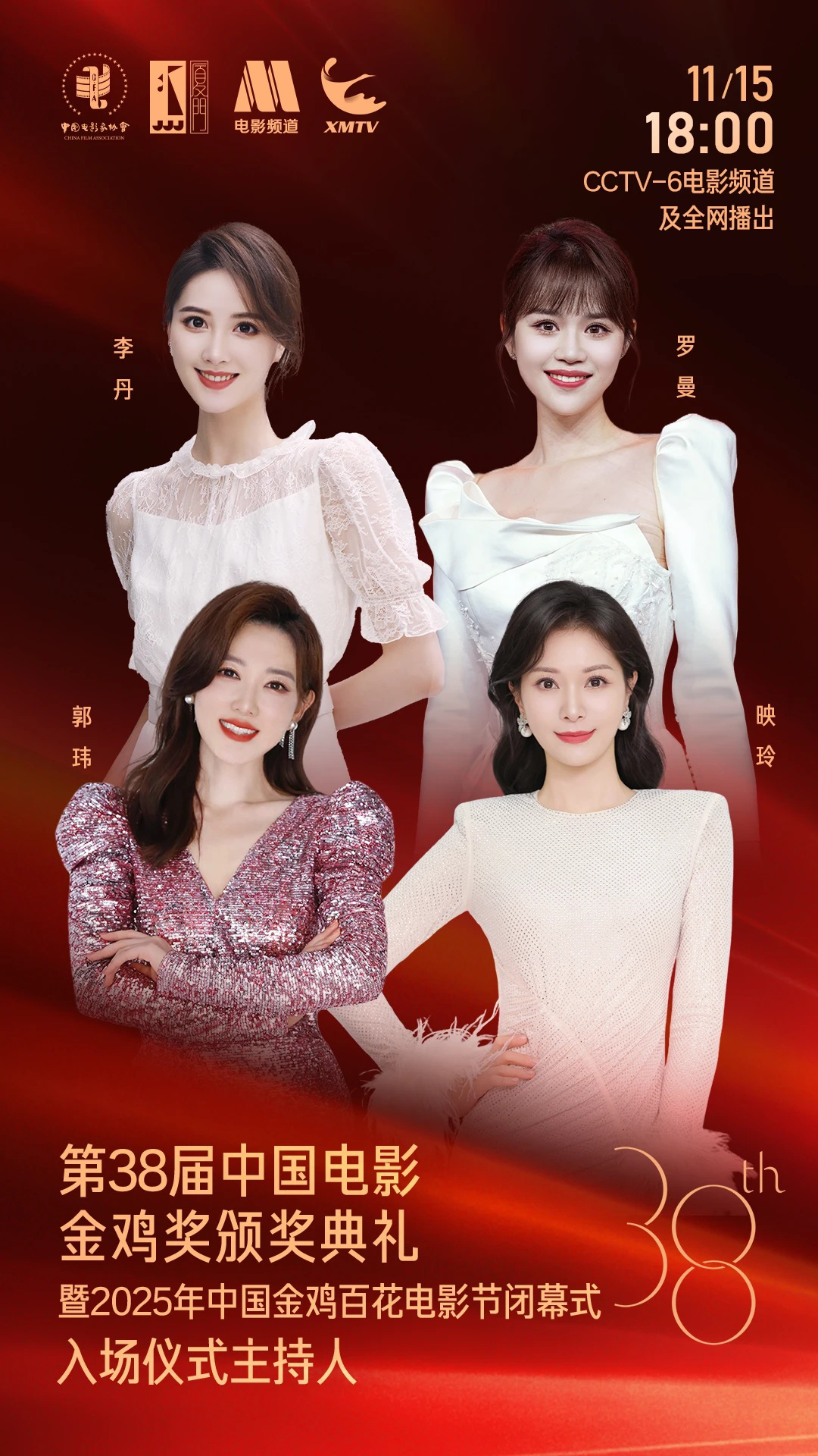 第38届中国电影金鸡奖颁奖典礼主持阵容正式公布!