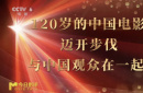 百廿光影,未来已至:中国电影迎向“十五五”新图景