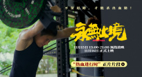 《永无止境》发布高燃正片片段 张伟丽“魔鬼训练”首度曝光