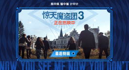 《惊天魔盗团3》发布幕后特辑 主创揭秘近景魔术