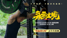 《永无止境》发布高燃正片片段 张伟丽“魔鬼训练”首度曝光