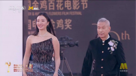 齐溪、刘佩琦亮相第38届金鸡奖颁奖典礼入场仪式