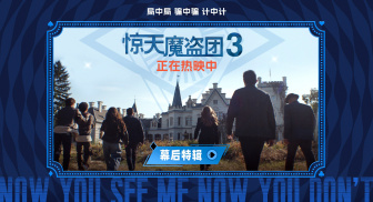 《惊天魔盗团3》发布幕后特辑 主创揭秘近景魔术