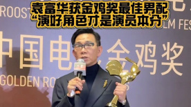 袁富华获金鸡奖最佳男配：演好角色才是演员本分