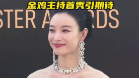 倪妮回归老本行 金鸡主持首秀引期待