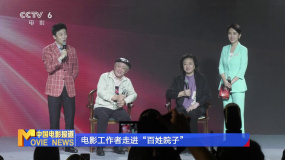 电影工作者走进“百姓院子”