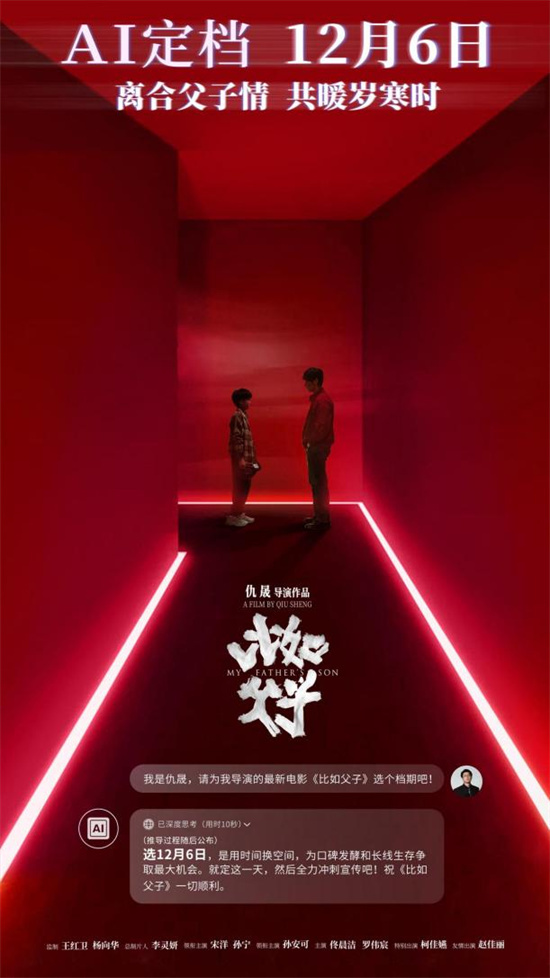 国内首部AI题材电影！仇晟《比如父子》定档12.6