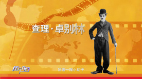 佳片有约周日版 | 走进北京语言大学（上）——发现卓别林