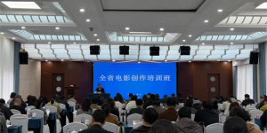 2025浙江省电影创作培训班在德清举行