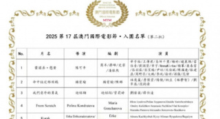 第17届澳门国际电影节第二批入围名单公布！