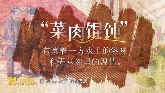 “菜肉馄饨”既是地域风味的代表，更是人情温暖的生动体现