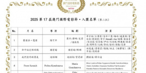 第17届澳门国际电影节第二批入围名单公布！