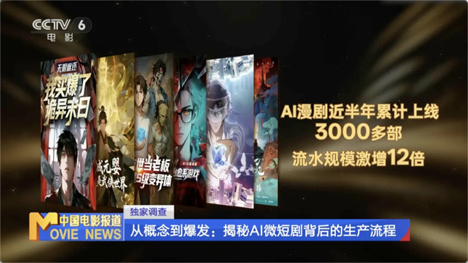 AI微短剧呈现全面爆发之势！揭秘背后的生产流程