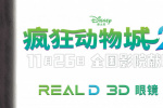 《疯狂动物城2》全球首映礼 电影主题3D眼镜发布