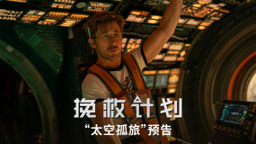 科幻冒险电影《挽救计划》曝全新预告 高司令太空邂逅外星萌友