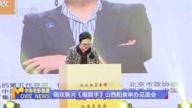 胡玫新片《凝脂手》山西阳泉举办见面会