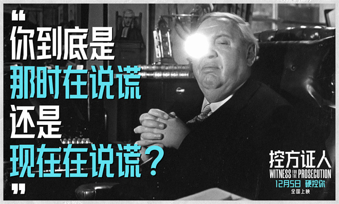 《控方证人》定档12.5 悬疑经典首登中国大银幕(图4)