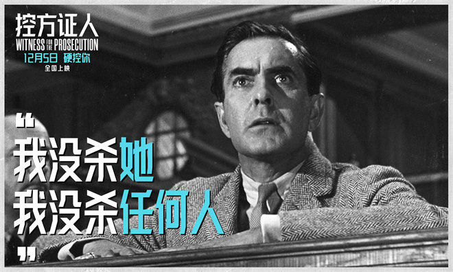 《控方证人》定档12.5 悬疑经典首登中国大银幕(图2)