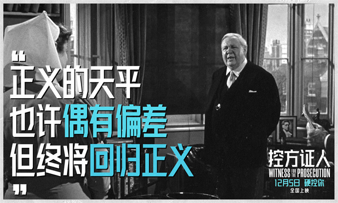 《控方证人》定档12.5 悬疑经典首登中国大银幕(图1)