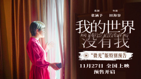 《我的世界没有我》曝预告 在世界微光里找寻更完整的自己