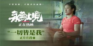 张伟丽《永无止境》曝片段 解锁强者精神破局之道