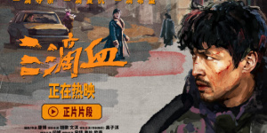 《三滴血》片段曝光 揭露家族式人口贩卖链条真容