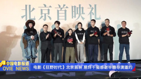 电影《狂野时代》北京首映 易烊千玺感谢毕赣导演邀约