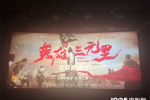 《英雄三元里》首映 导演泪洒现场用成片回应质疑