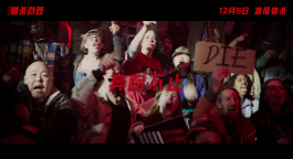 《猎杀游戏》曝“绝杀时刻”预告