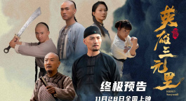 《英雄三元里》发布终极预告 严屹宽领衔燃爆民族不屈之魂