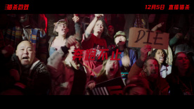 《猎杀游戏》曝“绝杀时刻”预告